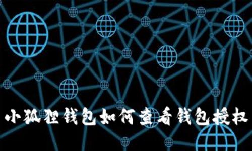 小狐狸钱包如何查看钱包授权