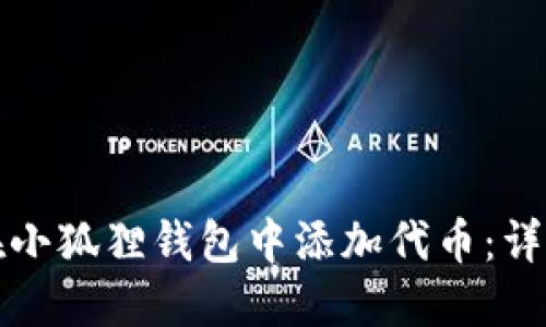 如何在小狐狸钱包中添加代币：详细指南