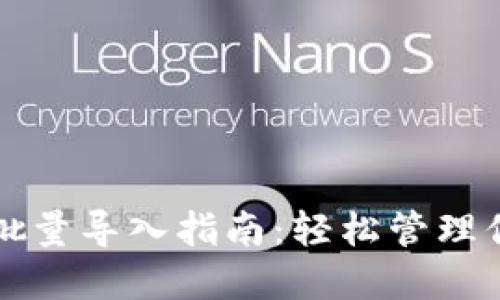 小狐狸钱包批量导入指南：轻松管理你的数字资产