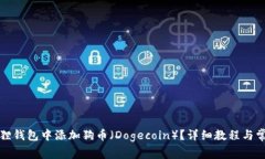 如何在小狐狸钱包中添加狗币（Dogecoin）？详细教