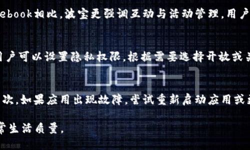   波宝应用下载链接 - 快速获取与使用指南 / 

 guanjianci 波宝, 下载地址, 使用指南, 移动应用, 安全下载 /guanjianci 

波宝是一款备受欢迎的移动应用程序，旨在帮助用户更高效地进行日常事务管理、社交互动和信息搜索。随着智能手机的普及，越来越多的人开始依赖移动应用来提升生活的便利性。本文将详细介绍如何下载波宝应用，并为您提供一些使用波宝的技巧和建议。通过本文，您可以全面了解波宝的功能与优势，从而更好地利用这款应用。

一、波宝应用的特点与功能
波宝应用的独特之处在于其强大的功能集成。用户可以通过波宝完成多种任务，包括但不限于社交互动、信息获取、活动管理等。以下是波宝的一些主要特点：
ul
    listrong社交互动：/strong波宝允许用户与朋友和家人建立联系，分享生活中的点滴，增强社交互动的乐趣。/li
    listrong信息搜索：/strong应用内集成了高效的信息搜索功能，用户可以快速查找所需的资源、新闻和信息，节省时间和精力。/li
    listrong个性化定制：/strong用户可以根据自己的需求自定义界面和功能，让波宝更加贴合个人的使用习惯。/li
    listrong活动管理：/strong波宝提供了活动创建与管理的功能，用户可以轻松安排和邀请朋友参加活动。/li
/ul

二、如何下载波宝应用
下载波宝非常简单，无论您使用的是Android还是iOS设备，以下是详细的下载步骤：

h41. Android设备下载步骤/h4
ol
    li打开您的Android手机，找到并点击“Google Play商店”图标。/li
    li在搜索栏中输入“波宝”，然后点击搜索按钮。/li
    li在搜索结果中找到波宝应用，点击进入应用详情页面。/li
    li点击“下载”或“安装”按钮，等待下载完成。安装完成后，您可以在桌面上找到波宝的图标。/li
/ol

h42. iOS设备下载步骤/h4
ol
    li打开您的iPhone，找到并点击“App Store”图标。/li
    li在搜索框中输入“波宝”，然后点击搜索按钮。/li
    li在结果列表中找到波宝应用，进入应用页面。/li
    li点击“获取”或“安装”按钮，输入您的Apple ID密码或使用Face ID/Touch ID确认下载，等待应用下载完成。/li
/ol

三、如何安全下载波宝应用
在下载任何应用时，用户都应注意安全问题。以下是一些确保您安全下载波宝的方法：
ul
    listrong官方渠道下载：/strong确保您从Google Play商店或App Store等官方渠道下载波宝，避免从未知来源下载可能含有恶意软件的版本。/li
    listrong查看用户评价：/strong在下载前，先查看其他用户对应用的评价和评分，帮助您判断应用的质量与安全性。/li
    listrong定期更新：/strong确保您使用的波宝应用是最新版本，开发者会 periodically 提供更新以修复漏洞和增强安全性。/li
/ul

四、波宝的使用技巧
使用波宝时，您可以采用以下技巧来提升使用体验：
ul
    listrong熟悉界面：/strong花时间熟悉波宝的各个功能区，通过探索应用来发现新的实用功能。/li
    listrong利用社交功能：/strong利用波宝的社交功能与朋友互动，分享有趣的内容来增强使用体验。/li
    listrong设置提醒：/strong利用波宝的活动管理功能设置提醒，以免错过重要事件。/li
/ul

可能相关问题

问题一：波宝适合哪些用户使用？
波宝是一款面向广泛用户群体的应用，无论是学生、职场人士还是家庭主妇，都能从中受益。对于学生而言，波宝提供了良好的社交平台，帮助他们与同学保持联系，分享学习资料等。对于职场人士，波宝的活动管理功能可以帮助他们更好地安排会议与日常工作，提高效率。家庭主妇可以使用波宝的搜索功能来获取家务管理、育儿等方面的信息，提升生活质量。因此，波宝的用户群体可以说是非常多样化的。

问题二：波宝与其他类似应用的比较
在市场上，有许多与波宝类似的应用，如微信、QQ、Facebook等。然而，波宝在功能上有其独特之处。与微信相比，波宝的社交功能更为简化，适合不追求复杂社交的人群使用。而与Facebook相比，波宝更强调互动与活动管理，用户可以更方便地创建和管理活动，适合重视社交活动的人。总体来看，波宝在功能上结合了多种应用的优点，为用户提供了一站式的使用体验。

问题三：波宝如何保护用户的隐私？
隐私保护是当今数字生活中的重要问题，波宝也非常重视用户的隐私安全。首先，波宝在数据传输过程中使用加密技术，确保用户的个人信息不会被未经授权的第三方访问。其次，用户可以设置隐私权限，根据需要选择开放或关闭某些功能。此外，波宝不收集用户的敏感信息，所有数据处理都遵循本地法律法规要求，从而确保用户的隐私安全。

问题四：波宝的常见问题及解决方案
在使用波宝的过程中，用户可能会遇到一些常见问题，例如应用崩溃、无法登录等。这些问题通常可以通过以下方式解决：首先，检查网络连接，确保您的设备能够正常访问互联网。其次，如果应用出现故障，尝试重新启动应用或更新到最新版本。如果仍然无法解决，建议访问波宝的官方网站或客服热线，获取专业的技术支持和帮助。通过这些简单的步骤，大多数用户都可以有效地解决问题，提升使用体验。

通过阅读本文，您一定对波宝应用的下载与使用有了更深入的了解。不论您是初次接触还是已经是波宝的忠实用户，希望这些信息能够帮助您更方便地使用这款应用，提升您的日常生活质量。