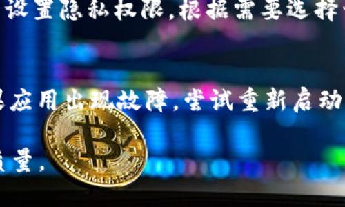   波宝应用下载链接 - 快速获取与使用指南 / 

 guanjianci 波宝, 下载地址, 使用指南, 移动应用, 安全下载 /guanjianci 

波宝是一款备受欢迎的移动应用程序，旨在帮助用户更高效地进行日常事务管理、社交互动和信息搜索。随着智能手机的普及，越来越多的人开始依赖移动应用来提升生活的便利性。本文将详细介绍如何下载波宝应用，并为您提供一些使用波宝的技巧和建议。通过本文，您可以全面了解波宝的功能与优势，从而更好地利用这款应用。

一、波宝应用的特点与功能
波宝应用的独特之处在于其强大的功能集成。用户可以通过波宝完成多种任务，包括但不限于社交互动、信息获取、活动管理等。以下是波宝的一些主要特点：
ul
    listrong社交互动：/strong波宝允许用户与朋友和家人建立联系，分享生活中的点滴，增强社交互动的乐趣。/li
    listrong信息搜索：/strong应用内集成了高效的信息搜索功能，用户可以快速查找所需的资源、新闻和信息，节省时间和精力。/li
    listrong个性化定制：/strong用户可以根据自己的需求自定义界面和功能，让波宝更加贴合个人的使用习惯。/li
    listrong活动管理：/strong波宝提供了活动创建与管理的功能，用户可以轻松安排和邀请朋友参加活动。/li
/ul

二、如何下载波宝应用
下载波宝非常简单，无论您使用的是Android还是iOS设备，以下是详细的下载步骤：

h41. Android设备下载步骤/h4
ol
    li打开您的Android手机，找到并点击“Google Play商店”图标。/li
    li在搜索栏中输入“波宝”，然后点击搜索按钮。/li
    li在搜索结果中找到波宝应用，点击进入应用详情页面。/li
    li点击“下载”或“安装”按钮，等待下载完成。安装完成后，您可以在桌面上找到波宝的图标。/li
/ol

h42. iOS设备下载步骤/h4
ol
    li打开您的iPhone，找到并点击“App Store”图标。/li
    li在搜索框中输入“波宝”，然后点击搜索按钮。/li
    li在结果列表中找到波宝应用，进入应用页面。/li
    li点击“获取”或“安装”按钮，输入您的Apple ID密码或使用Face ID/Touch ID确认下载，等待应用下载完成。/li
/ol

三、如何安全下载波宝应用
在下载任何应用时，用户都应注意安全问题。以下是一些确保您安全下载波宝的方法：
ul
    listrong官方渠道下载：/strong确保您从Google Play商店或App Store等官方渠道下载波宝，避免从未知来源下载可能含有恶意软件的版本。/li
    listrong查看用户评价：/strong在下载前，先查看其他用户对应用的评价和评分，帮助您判断应用的质量与安全性。/li
    listrong定期更新：/strong确保您使用的波宝应用是最新版本，开发者会 periodically 提供更新以修复漏洞和增强安全性。/li
/ul

四、波宝的使用技巧
使用波宝时，您可以采用以下技巧来提升使用体验：
ul
    listrong熟悉界面：/strong花时间熟悉波宝的各个功能区，通过探索应用来发现新的实用功能。/li
    listrong利用社交功能：/strong利用波宝的社交功能与朋友互动，分享有趣的内容来增强使用体验。/li
    listrong设置提醒：/strong利用波宝的活动管理功能设置提醒，以免错过重要事件。/li
/ul

可能相关问题

问题一：波宝适合哪些用户使用？
波宝是一款面向广泛用户群体的应用，无论是学生、职场人士还是家庭主妇，都能从中受益。对于学生而言，波宝提供了良好的社交平台，帮助他们与同学保持联系，分享学习资料等。对于职场人士，波宝的活动管理功能可以帮助他们更好地安排会议与日常工作，提高效率。家庭主妇可以使用波宝的搜索功能来获取家务管理、育儿等方面的信息，提升生活质量。因此，波宝的用户群体可以说是非常多样化的。

问题二：波宝与其他类似应用的比较
在市场上，有许多与波宝类似的应用，如微信、QQ、Facebook等。然而，波宝在功能上有其独特之处。与微信相比，波宝的社交功能更为简化，适合不追求复杂社交的人群使用。而与Facebook相比，波宝更强调互动与活动管理，用户可以更方便地创建和管理活动，适合重视社交活动的人。总体来看，波宝在功能上结合了多种应用的优点，为用户提供了一站式的使用体验。

问题三：波宝如何保护用户的隐私？
隐私保护是当今数字生活中的重要问题，波宝也非常重视用户的隐私安全。首先，波宝在数据传输过程中使用加密技术，确保用户的个人信息不会被未经授权的第三方访问。其次，用户可以设置隐私权限，根据需要选择开放或关闭某些功能。此外，波宝不收集用户的敏感信息，所有数据处理都遵循本地法律法规要求，从而确保用户的隐私安全。

问题四：波宝的常见问题及解决方案
在使用波宝的过程中，用户可能会遇到一些常见问题，例如应用崩溃、无法登录等。这些问题通常可以通过以下方式解决：首先，检查网络连接，确保您的设备能够正常访问互联网。其次，如果应用出现故障，尝试重新启动应用或更新到最新版本。如果仍然无法解决，建议访问波宝的官方网站或客服热线，获取专业的技术支持和帮助。通过这些简单的步骤，大多数用户都可以有效地解决问题，提升使用体验。

通过阅读本文，您一定对波宝应用的下载与使用有了更深入的了解。不论您是初次接触还是已经是波宝的忠实用户，希望这些信息能够帮助您更方便地使用这款应用，提升您的日常生活质量。