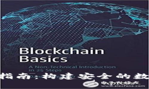 PHP冷钱包开发指南：构建安全的数字资产存储方案