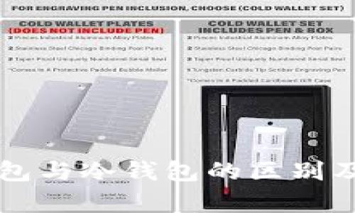 深入探讨脑钱包与冷钱包的区别及其安全性分析