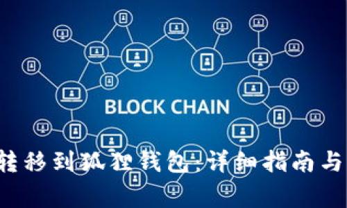 如何将Ronin转移到狐狸钱包：详细指南与常见问题解答