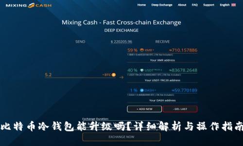 比特币冷钱包能升级吗？详细解析与操作指南