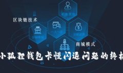 解决小狐狸钱包卡慢闪退