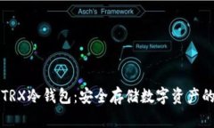 如何自制TRX冷钱包：安全存储数字资产的详细指