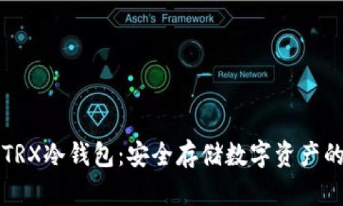 如何自制TRX冷钱包：安全存储数字资产的详细指南