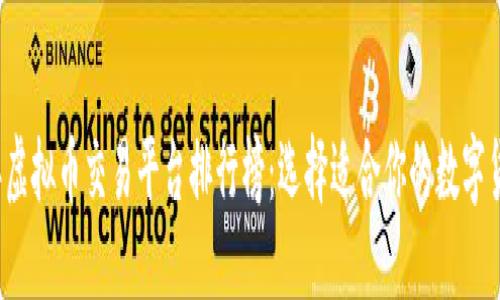 和关键词


2023年虚拟币交易平台排行榜：选择适合你的数字货币平台