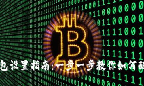 小狐狸钱包设置指南：一步一步教你如何配置与使用