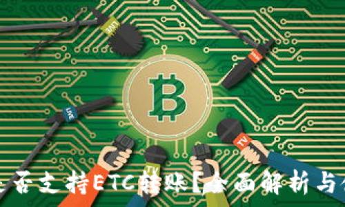  
冷钱包是否支持ETC转账？全面解析与使用指南