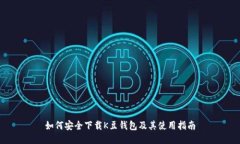 如何安全下载K豆钱包及其使用指南