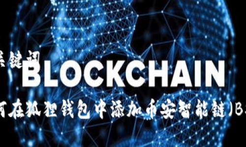 和关键词

如何在狐狸钱包中添加币安智能链（BSC）