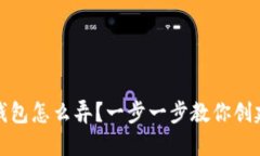 数字货币冷钱包怎么弄？一步一步教你创建安全