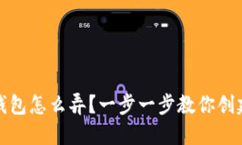 数字货币冷钱包怎么弄？一步一步教你创建安全的钱包