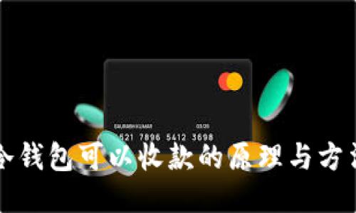 冷钱包可以收款的原理与方法