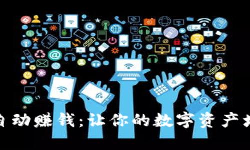 和关键词

小狐狸钱包自动赚钱：让你的数字资产增值的新选择