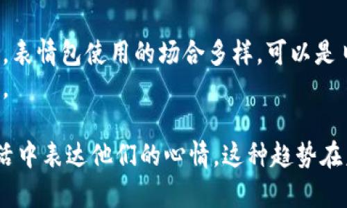 为了提供一个和、关键词以及详尽的内容，以下是相关信息：

jiaoti狐狸咬我的钱包图片表情包：搞笑与心酸的完美结合/jiaoti  
狐狸, 钱包, 表情包, 搞笑, 网红/guanjianci

在现代社交网络的时代，表情包已经成为人们沟通的重要工具。这些图片不仅可以传达情感，有时还可以融合搞笑和幽默的元素，使交流更加生动。在这一背景下，“狐狸咬我的钱包”的表情包应运而生，迅速走红，成为网友争相使用的搞笑素材。本文将详细介绍这一表情包的由来、特点，以及它在网络文化中的地位和影响。

一、狐狸咬我的钱包表情包的来源
狐狸，本身就是一种充满神秘感和灵动的动物。在很多文化中它们被视为聪明、狡诈的象征。而“狐狸咬我的钱包”的表情包，之所以受到网友们的热爱，首先是因为它的形象可爱、搞笑，搭配的场景也让人忍俊不禁。表情包一般由图片和文字结合而成，其中“狐狸”这一角色的运用，用以传达“意外消费”或者“钱包受损”的情感，给人们带来了共鸣。正因为如此，许多人在寻找适合表达自己心情的图片时，便自然而然地选择了这一表情包。

二、狐狸咬钱包表情包的设计特点
有关狐狸咬我的钱包的表情包，设计上通常有几个显著特点。首先，色彩鲜艳，狐狸通常被绘制为亮橙色或红色，与钱包的颜色形成鲜明对比，如黑色或棕色，这样的配色既让视觉效果突出，也便于用户分辨。同时，画面中的狐狸往往表现出逗趣的动作和表情，例如大张嘴巴、懊恼的目光，使得情感的表达更加直接而生动。
其次，文字的配合也是这一表情包成功的重要因素。在这类表情包中，常常配有一些幽默的语言，如“我的钱包又被狐狸咬了”，这些直白的文字不仅反映了用户的心态，也增强了表情包的趣味性，使用时更容易引起他人的共鸣。

三、狐狸咬钱包表情包在社交媒体中的运用
随着“狐狸咬我的钱包”表情包的流行，其在各大社交媒体平台上的使用频率也不断增加。在微博、微信、QQ等社交网络中，用户们频繁使用这一表情包来分享他们在生活中遇到的小尴尬或搞笑瞬间。这种现象不仅丰富了用户的在线互动，也促进了表情包文化的传播。
特别在购物季节，关于打折或者购物的内容增加了，狐狸咬钱包的表情包尤为受到青睐，因为它恰好能表达出“买买买”后的心痛感觉，即便是在开心的购物过程中，也有一丝一丝的无奈和心痛。

四、如何制作自己的狐狸咬钱包表情包
如果你也想参与到这一热潮中，可以借助各种在线工具制作自己的狐狸咬钱包表情包。首先，你可以找到一些关于狐狸和钱包的基础素材，这些素材可以是图片库中的卡通图案。接着，借助 Photoshop 或者一些在线的图像编辑工具，比如 Canva，来对这些素材进行创意组合。
编辑过程中，可以尝试不同的表情与文字组合，确保表达出你想要的情感基调。可以选择一些幽默或者略带讽刺的文字来搭配，提高表情包的趣味性。而在分享的时候，不妨将这些自制的表情包上传至社交平台，分享给你的朋友们，让更多的人一同感受“狐狸咬钱包”的乐趣。

常见问题解答

问题1：表情包文化对年轻一代的影响如何？
表情包文化是由互联网的普及与社交媒体的发展形成的，特别是在年轻一代中，表情包已经成为交流中的一部分。许多年轻人倾向于通过表情包来表达自己的情感，因为这样的方式更加直观、简洁，能够有效地传递情绪。表情包不仅是幽默的表达工具，它们还展示了年轻人的创造力与幽默感。
表情包的普及使得沟通的形式发生了变化，人与人之间的交流更加轻松。在网络对话中，表情包能够营造出一种轻松、友好的氛围，减少了因为文字沟通所带来的误解。同时，表情包也反映了社交媒体上用户的个性与风格，对于年轻人来说，创造和使用表情包是一种自我表达的方式。

问题2：狐狸表情包出现在不同文化中有什么差异？
狐狸在不同文化中有着不同的象征意义。在一些文化里，狐狸被看作聪明的代表，“狐狸精”的故事在中国传统文化中十分流行；而在西方文化中，狐狸常常被描绘成狡猾而狡诈的角色，例如《狐狸与葡萄》的寓言故事。在这些文化背景下，狐狸作为表情包形象的使用，也会与文化语境相结合。
比如，在亚洲国家，狐狸的形象常常更加可爱，表情包也多以搞笑和呆萌的风格呈现，而在西方，则可能更注重狐狸的狡猾与机智。有趣的是，来自不同文化的用户，可以在对方的表情包中找到文化碰撞的趣味，增进了相互间的理解和交流。

问题3：如何保护自己的表情包版权？
在表情包盛行的时代，原创作者的版权问题引发了广泛关注。许多人在制作或使用表情包时，并未考虑到版权问题，导致作品被随意传播和使用。为了保护版权，创作者可以在制作表情包时添加水印，注明作者信息，防止他人未经许可使用自己的作品。此外，可以通过申请版权登记来保护自己的原创作品，这在法律上可以给予开发者更多的权益。
用户在使用表情包时，也应当尊重原创作者的权利，尽量避免未经授权的传播与使用。通过为原创者付费或推荐他们的作品，可以帮助行业良性发展，增加人们对版权的尊重。

问题4：表情包如何促进社会互动？
表情包的普及不仅仅是因为它们幽默活泼，更在于它们能够有效地促进社会互动，使人与人之间的沟通变得更加便捷。在社交平台上，表情包的使用可以快速吸引他人的注意，提升发言的趣味性。同时，表情包使用的场合多样，可以是日常交流、朋友聊天，也可以是在正式的商业场合，比如推广自己的品牌或产品时。
表情包作为一种新兴的交流方式，使得沟通变得更加生动和有趣，也在悄然改变着我们的社交方式。通过表情包，人们在无形中建立情感的连接，拉近了彼此之间的距离，从而提升了互动的频率和质量。

综上所述，狐狸咬钱包的表情包不仅以其搞笑与魅力引起了社交媒体用户的热爱，还代表了现代社交的多样性与个性化趋势。它巧妙地结合了年轻人的创造力与幽默感，通过幽默化的方式，在日常生活中表达他们的心情。这种趋势在未来仍将继续发展，成为沟通中不可或缺的一部分。