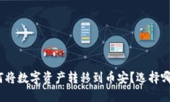 狐狸钱包如何将数字资产