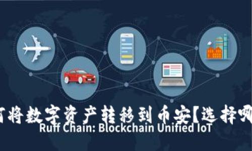 狐狸钱包如何将数字资产转移到币安？选择哪条链最合适？