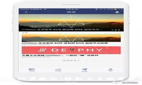 狐狸钱包设置教程：轻松上手数字资产管理