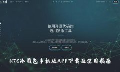 HTC冷钱包手机版APP下载及