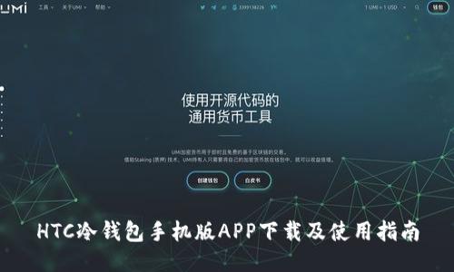 HTC冷钱包手机版APP下载及使用指南