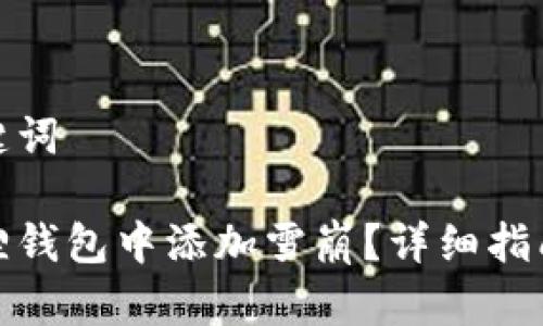 思考的和关键词

如何在小狐狸钱包中添加雪崩？详细指南及操作步骤