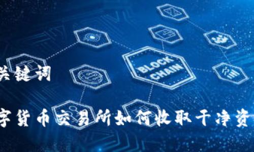 和关键词

数字货币交易所如何收取干净资金？