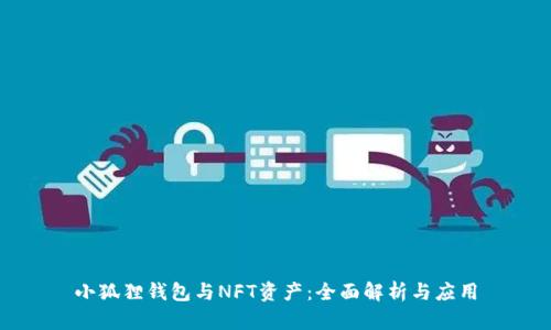 小狐狸钱包与NFT资产：全面解析与应用