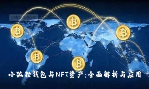 小狐狸钱包与NFT资产：全面解析与应用
