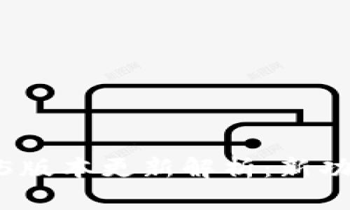 小狐狸钱包6.5版本更新解析：新功能及使用体验