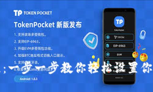小狐狸钱包安装教程：一步一步教你轻松设置你的数字资产管理工具