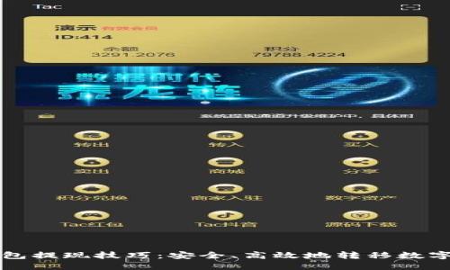 冷钱包提现技巧：安全、高效地转移数字资产