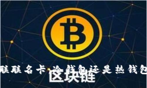 小猫银联联名卡：冷钱包还是热钱包的选择