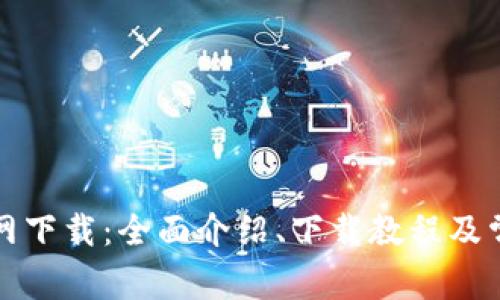 冰币I8版官网下载：全面介绍、下载教程及常见问题解答