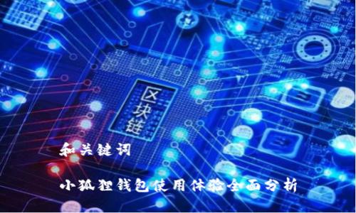 和关键词

小狐狸钱包使用体验全面分析