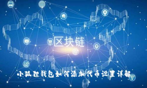 小狐狸钱包如何添加代币设置详解