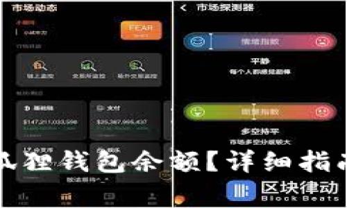 如何查看与管理狐狸钱包余额？详细指南与常见问题解答