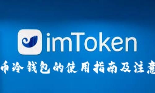 比特币冷钱包的使用指南及注意事项
