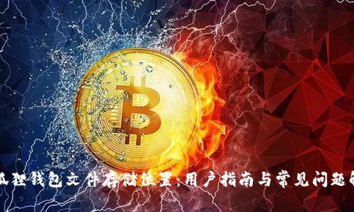 小狐狸钱包文件存储位置：用户指南与常见问题解答