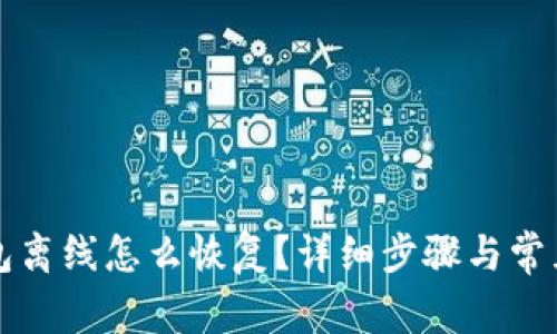 小狐狸钱包离线怎么恢复？详细步骤与常见问题解析