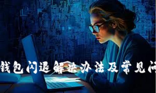 小狐狸钱包闪退解决办法及常见问题解析