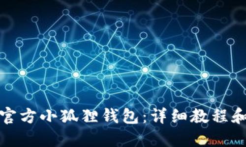 如何使用官方小狐狸钱包：详细教程和实用技巧