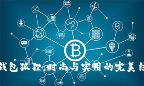 零钱包狐狸：时尚与实用的完美结合