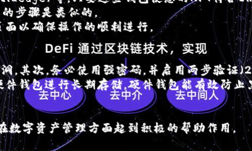 kiaoti如何将NFT转入小狐狸钱包？详细指南与常见问题解答/kiaoti  

NFT, 小狐狸钱包, 加密货币, 区块链, 数字资产/guanjianci  

在数字资产的时代，NFT（非同质化代币）作为一种新兴的数字资产，越来越受到关注。小狐狸（MetaMask）钱包作为最流行的以太币和ERC-20代币钱包之一，也逐渐成为NFT持有者的重要工具。本文将详细介绍如何将NFT转入小狐狸钱包的具体步骤，并解答一些常见问题，希望为您的数字资产管理提供帮助。  

什么是NFT及其重要性  
NFT（Non-Fungible Token）是一种基于区块链技术的数字资产，代表独特性和不可替代性。与传统的加密货币如比特币或以太币不同，NFT的每一枚代币都有其独特的属性和价值。NFT可以用来表征数字艺术、音乐、游戏道具、虚拟地产等多种资产，因此它们在数字经济中具有非常重要的地位。  
NFT的独特性使得它们在收藏、投资、以及文化传播等方面拥有广阔的应用前景。艺术家利用NFT可以更好地保护自己的作品版权同时实现价值，也给收藏者带来了新的投资机会。因此，如何安全有效地管理和转移您的NFT资产，成为每位NFT持有者需要关注的问题。  

将NFT转入小狐狸钱包的步骤  
在将NFT转入小狐狸钱包之前，首先确保您已经安装并设置好小狐狸钱包，并且已经拥有要转移的NFT的相应权限。以下是将NFT转入小狐狸钱包的步骤：  
strong步骤1：确认您的小狐狸钱包地址/strong  
在小狐狸钱包中，点击