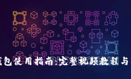 小狐狸钱包使用指南：完整视频教程与操作详解