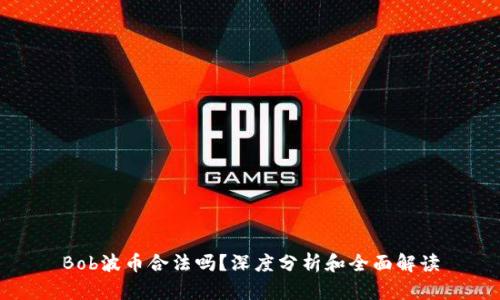 Bob波币合法吗？深度分析和全面解读