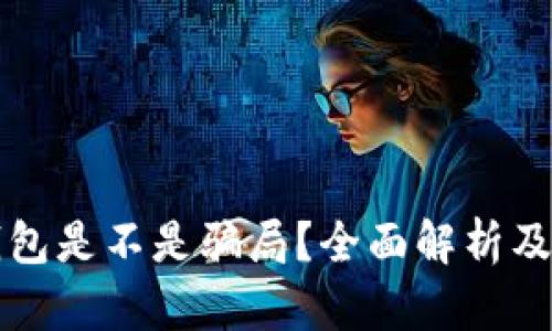 小狐狸钱包是不是骗局？全面解析及用户指南